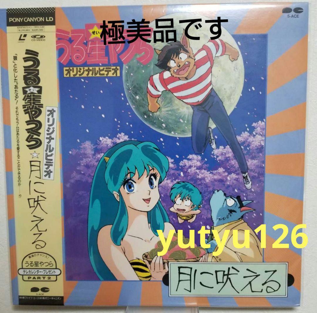 うる星やつら OVA 月に吠える LD レーザーディスク - メルカリ