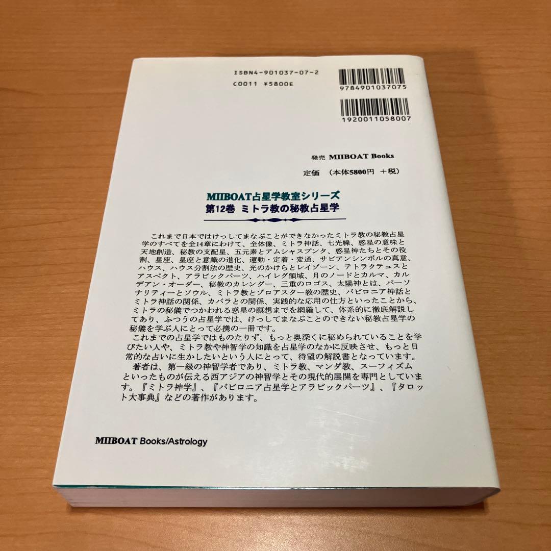 詳解ミトラ教の秘教占星学: 占星学教室 書き込みあり
