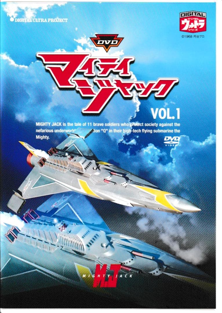 テレビ映画DVD「マイティジャック（全6巻）」 ☆円谷特撮の最高峰