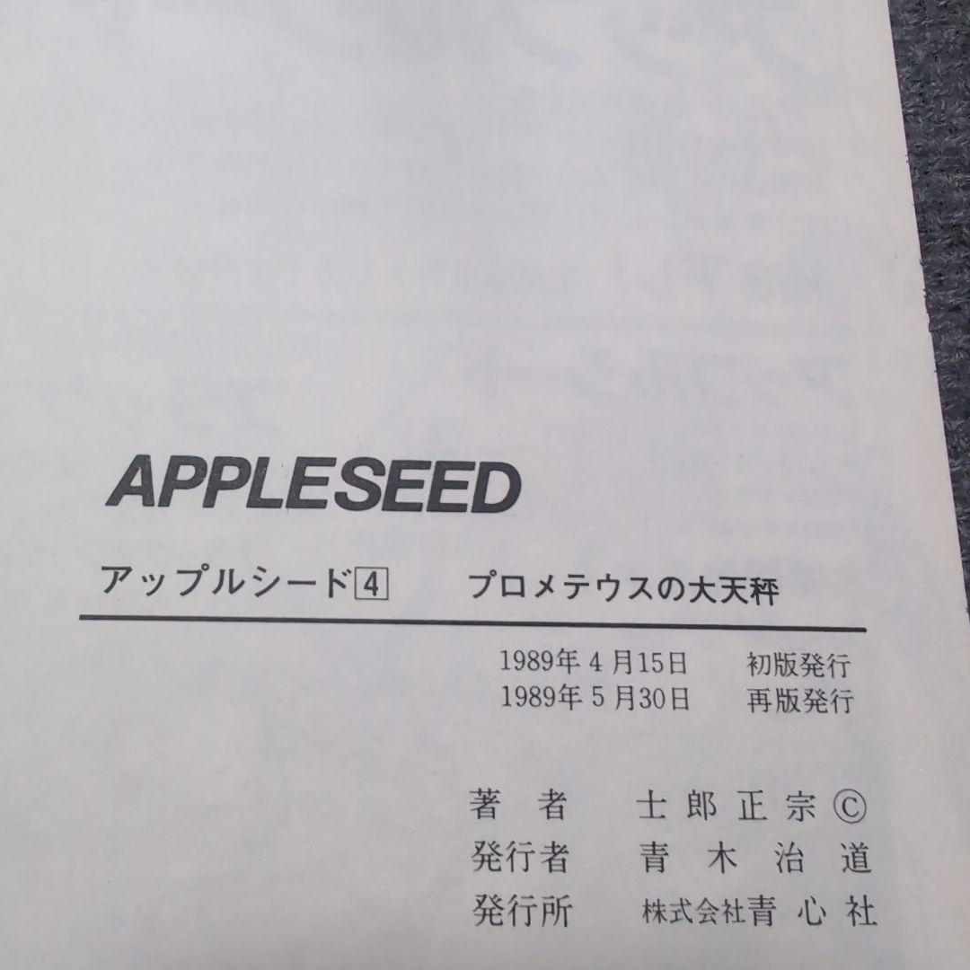 アップルシード APPLESEED 士郎正宗 青心社 1〜4巻セット