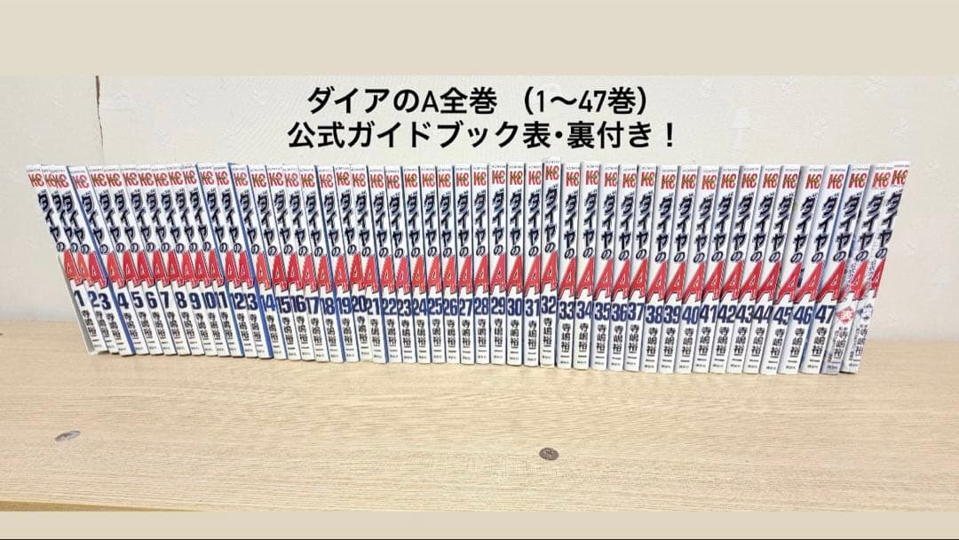 ダイアのA全巻セット（1〜47巻） 公式ガイドブック表・裏付き！ - メルカリ
