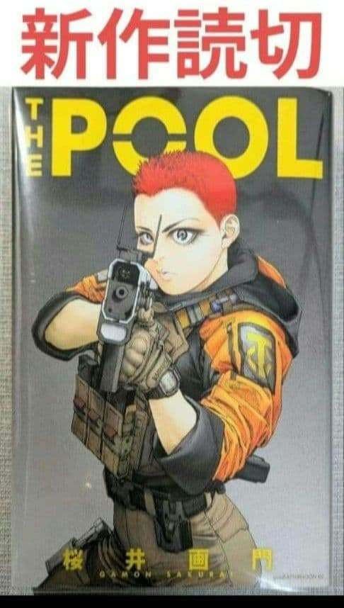 亜人】（全17巻セット）と桜井画門 新作【THE POOL】◇24時間以内発送