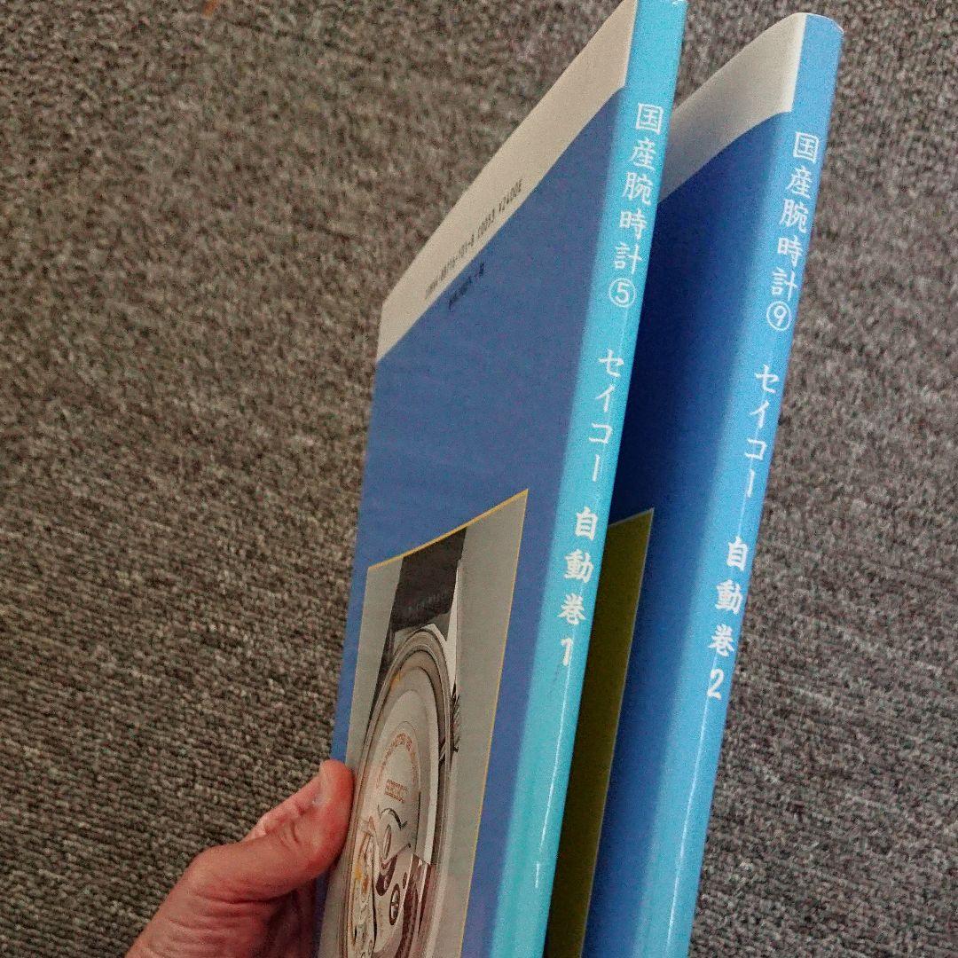 トンボ出版 絶版本 国産時計 セイコー自動巻き - メルカリ