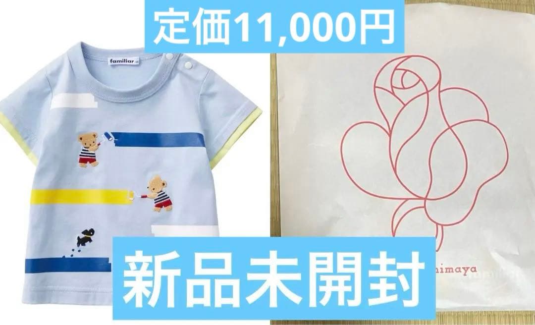 ファミリア Tシャツ 未開封新品 現状品 高島屋購入（2024年6月末に購入