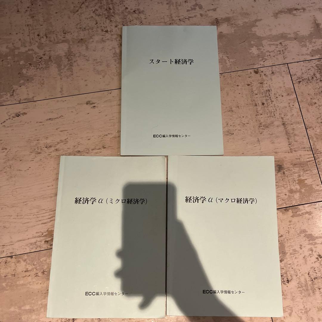 ecc編入学院 経済学α・スタート経済学 3冊セット 2026年最新】ecc編入学院の人気アイテム - メルカリ