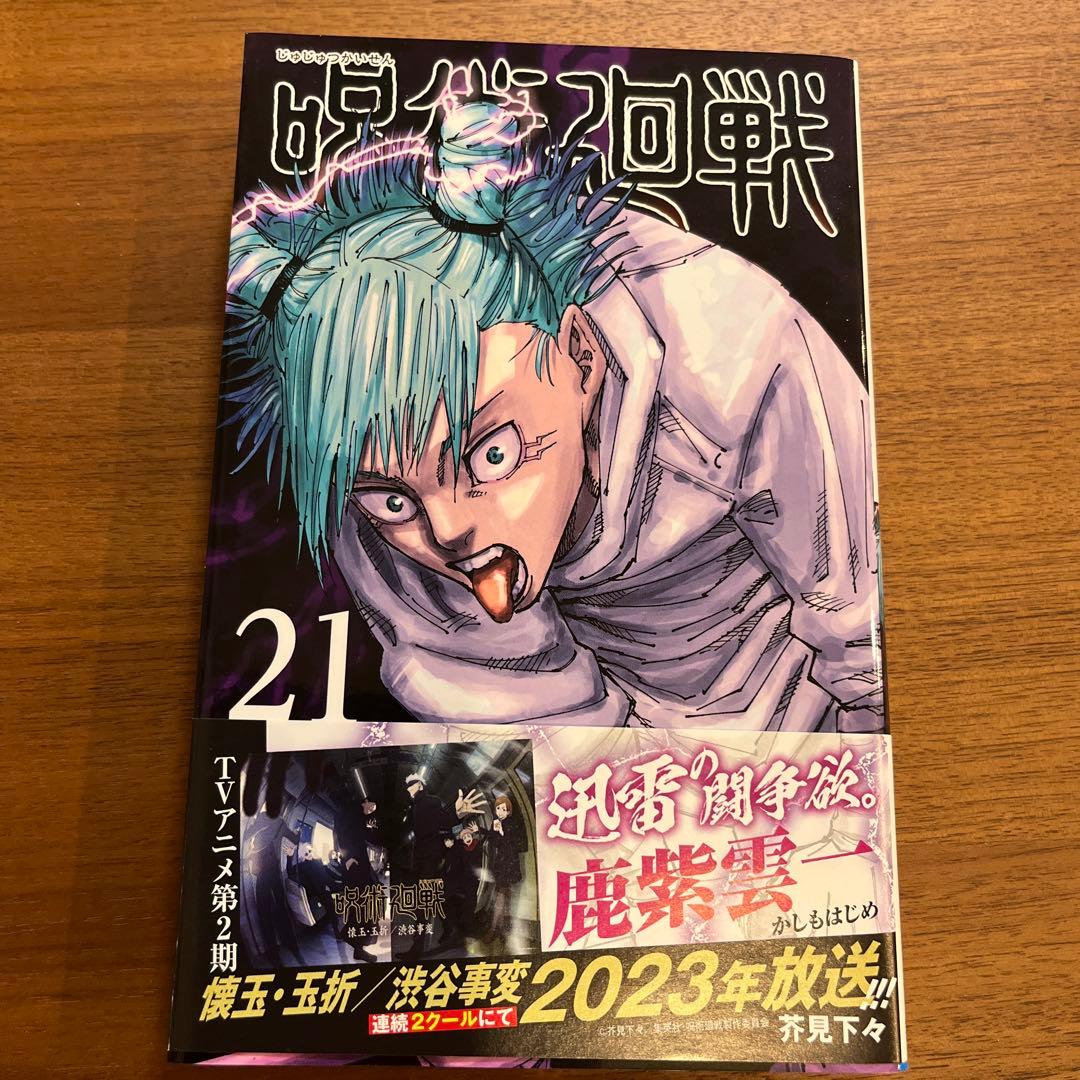 呪術廻戦 21巻 - メルカリ