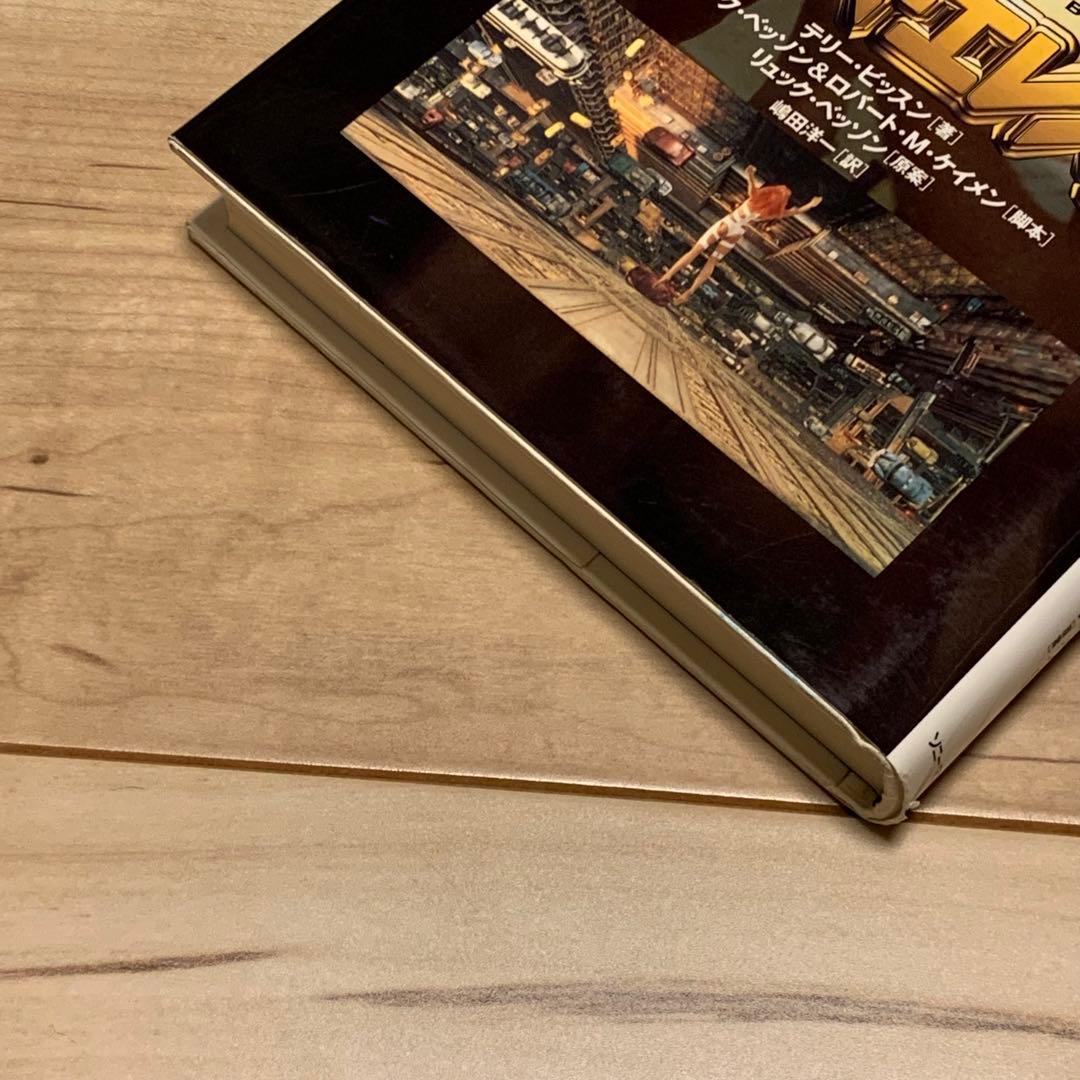 初版 フィフス・エレメント テリー・ビッスン著 リュック・ベッソン