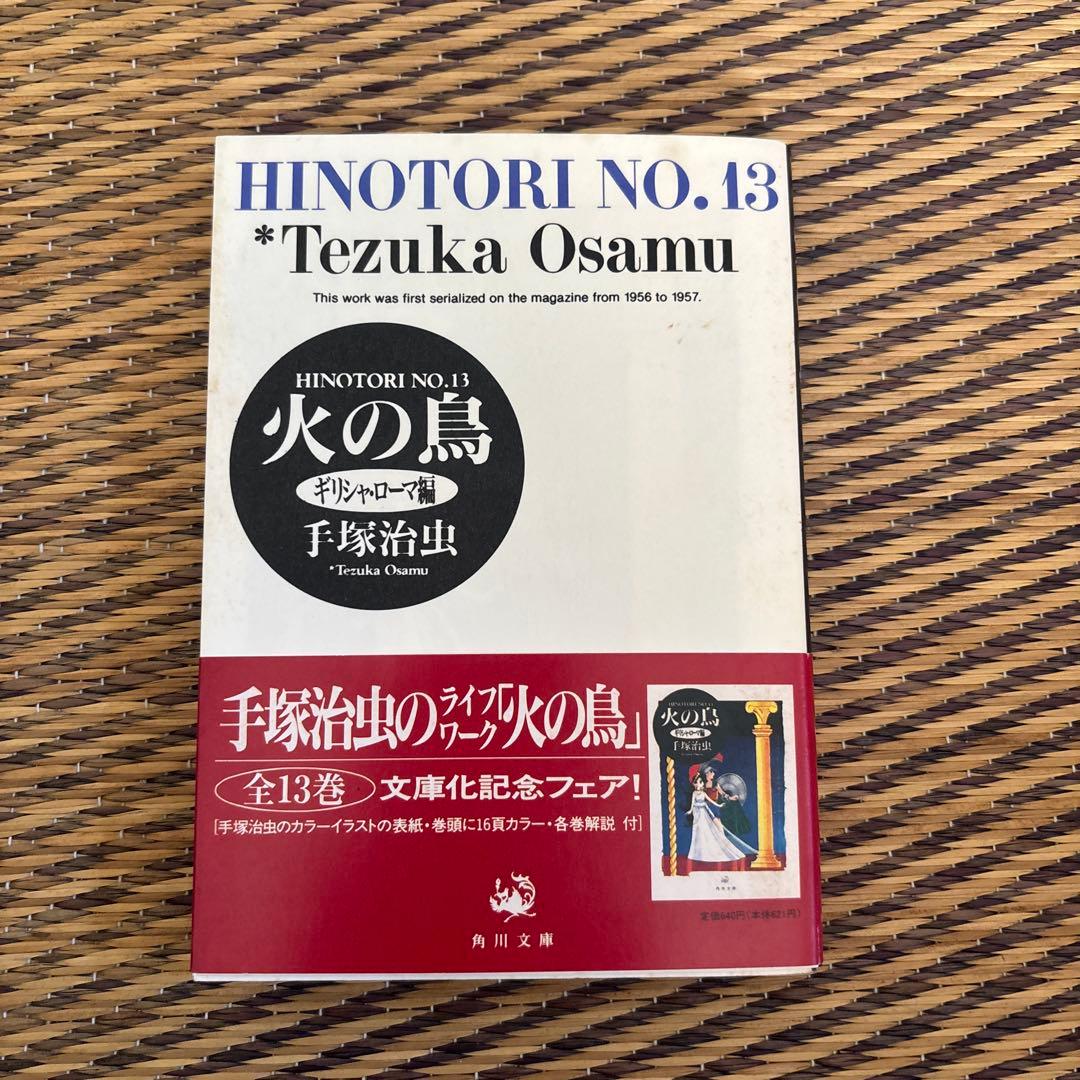 角川文庫 手塚治虫 火の鳥 13巻 ギリシャ・ローマ編 - メルカリ