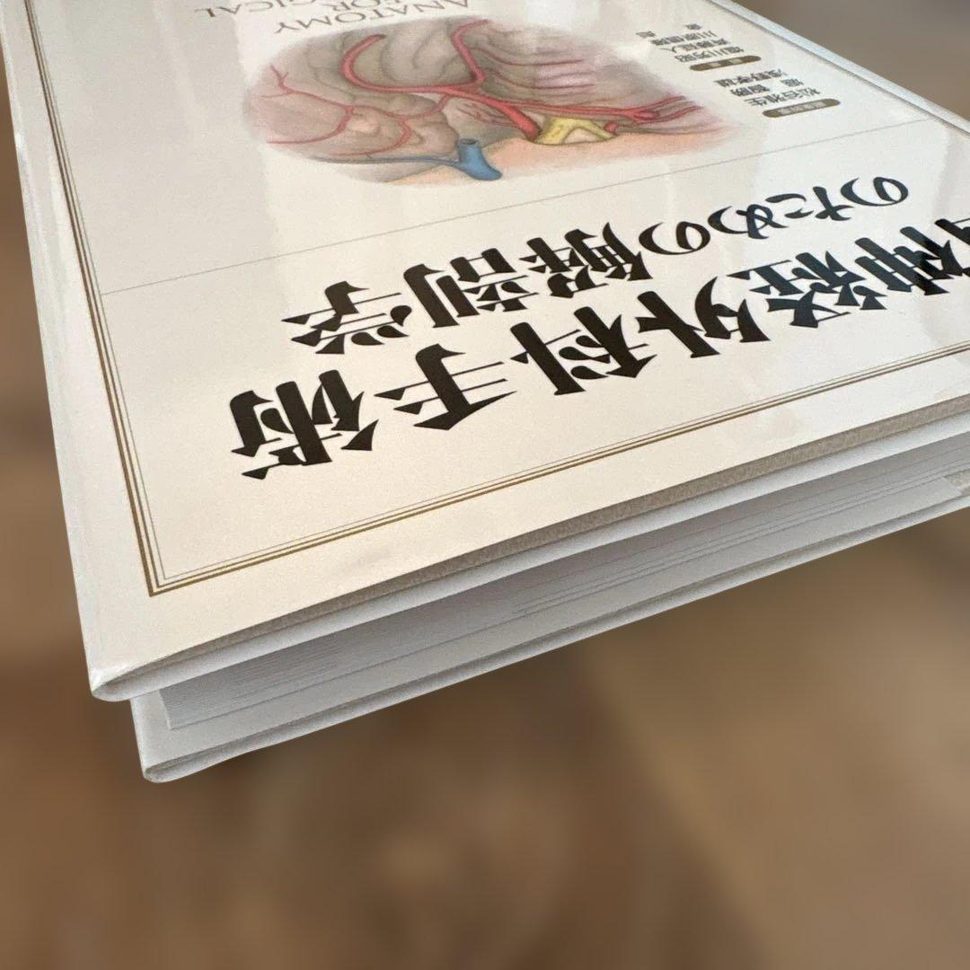 新脳神経外科手術のための解剖学 = ANATOMY FOR NEUROLOGI… - メルカリ