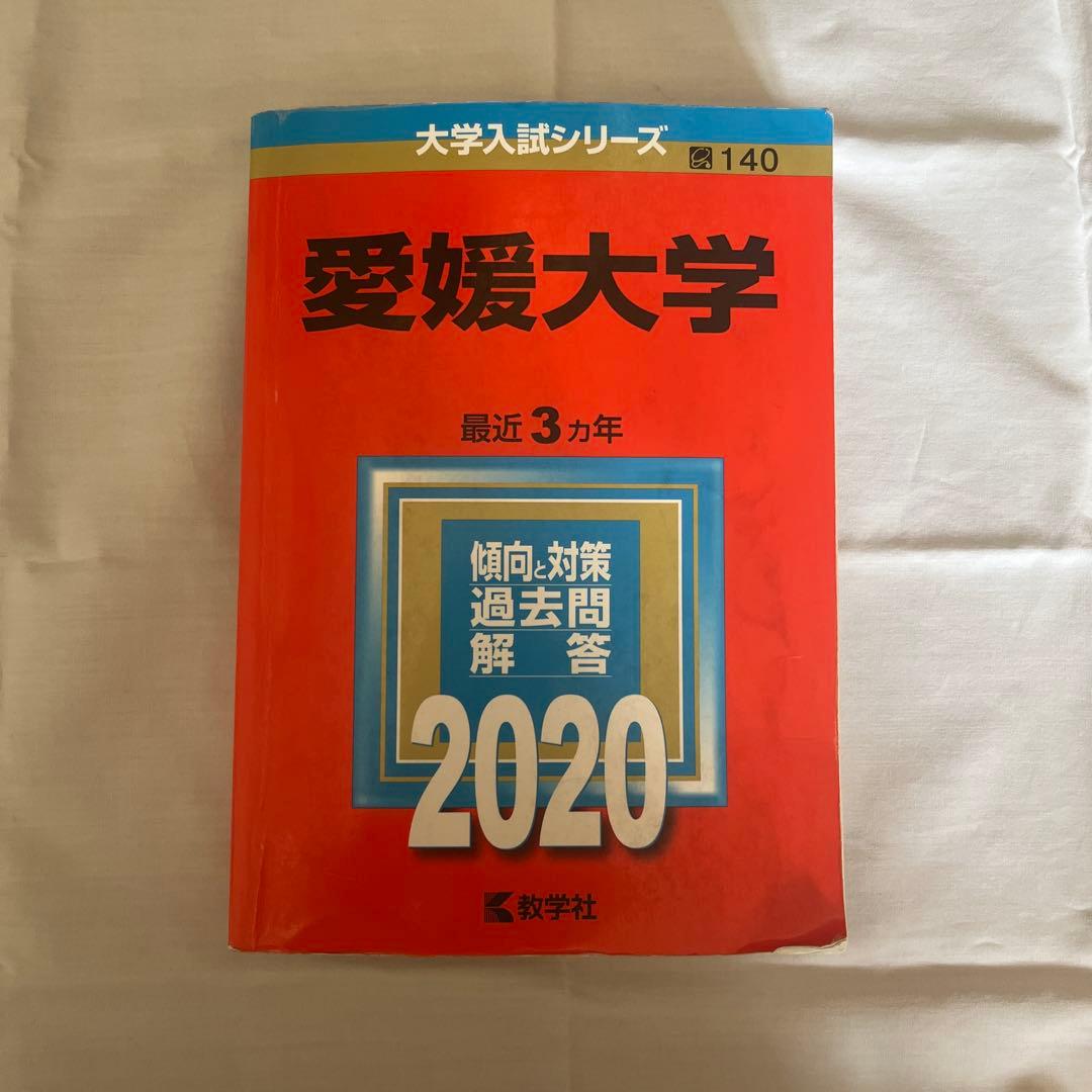 愛媛大学 最近3カ年 2020 赤本 - メルカリ