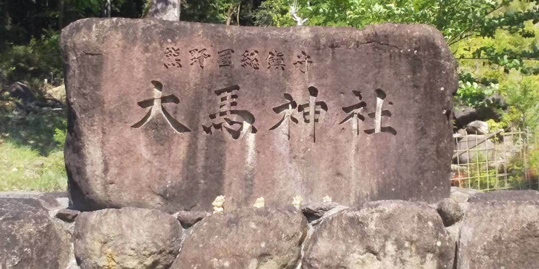 勝運と馬の社】藤森神社、馬神神社、大馬神社、熊野本宮、往馬大社の