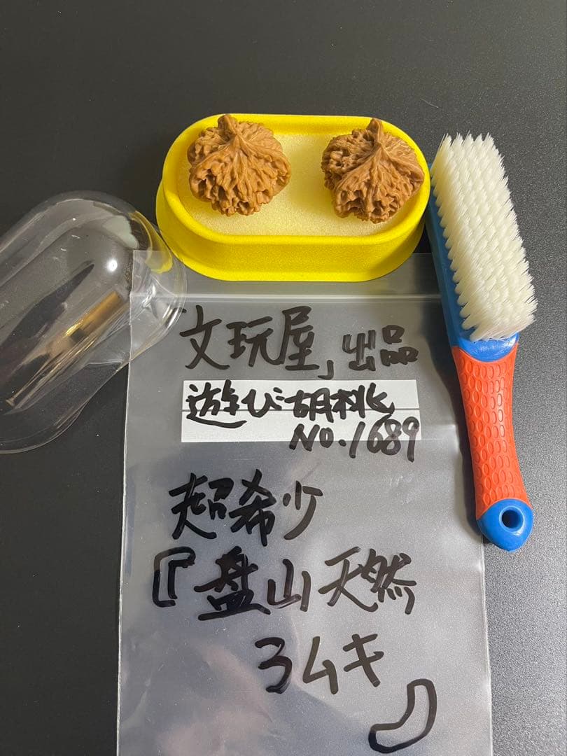 遊び胡桃 超希少 盤山天然3ムキ No.1689コレクション 趣味 健康グッズ