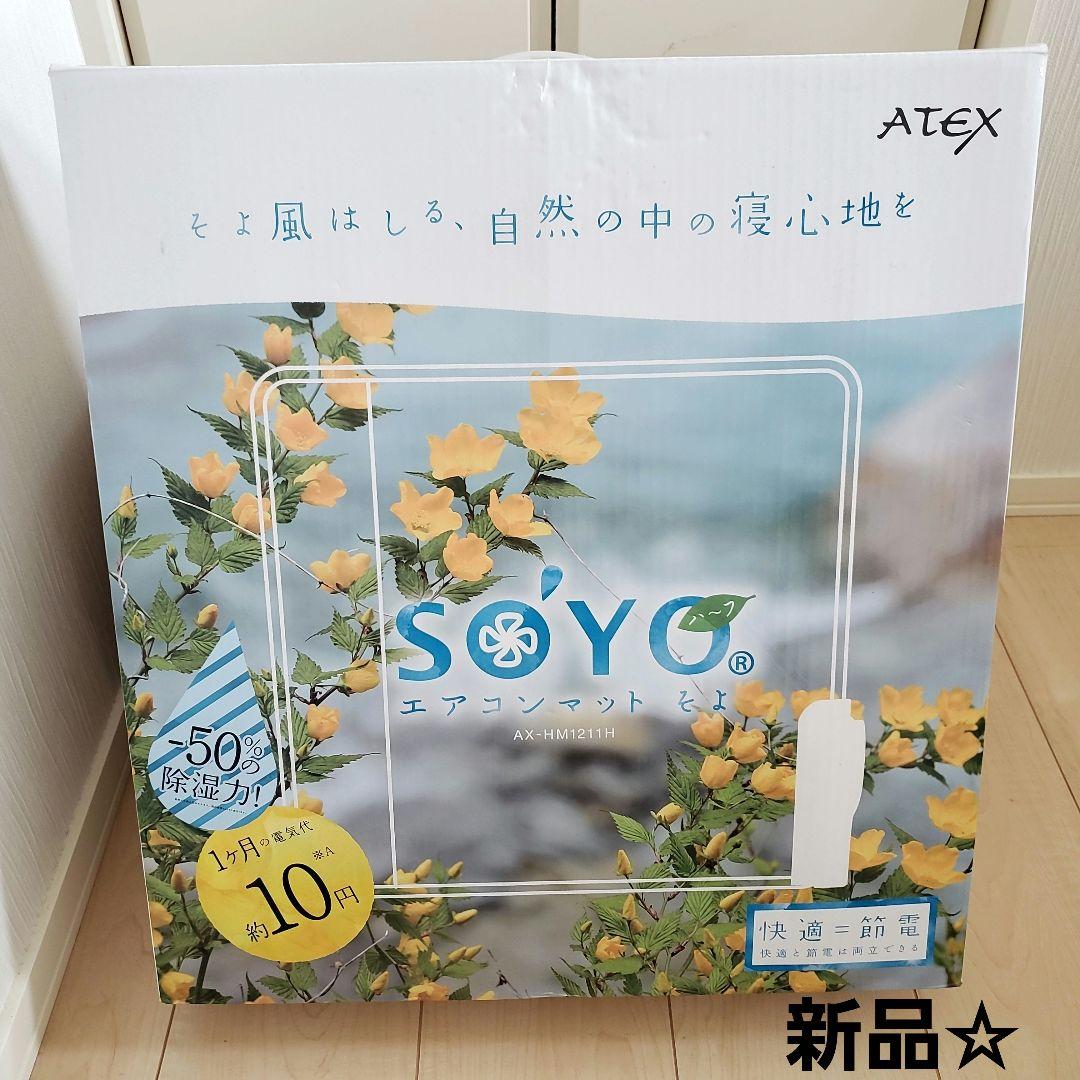 新品☆エアコンマット そよ Amazon.co.jp : ATEX エアコンマット そよ (送風+ヒーター) AX-HM1100
