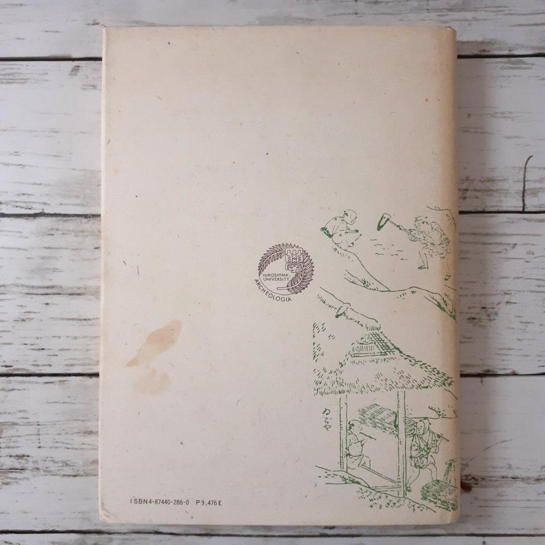 中国地方製鉄遺跡の研究 広島大学文学部考古学研究室 渓水社の通販はau