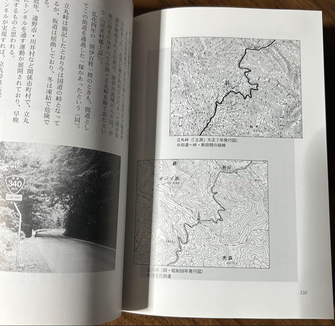 岩手の峠路 地図から消えた旧道 那須光吉 熊谷印刷出版部