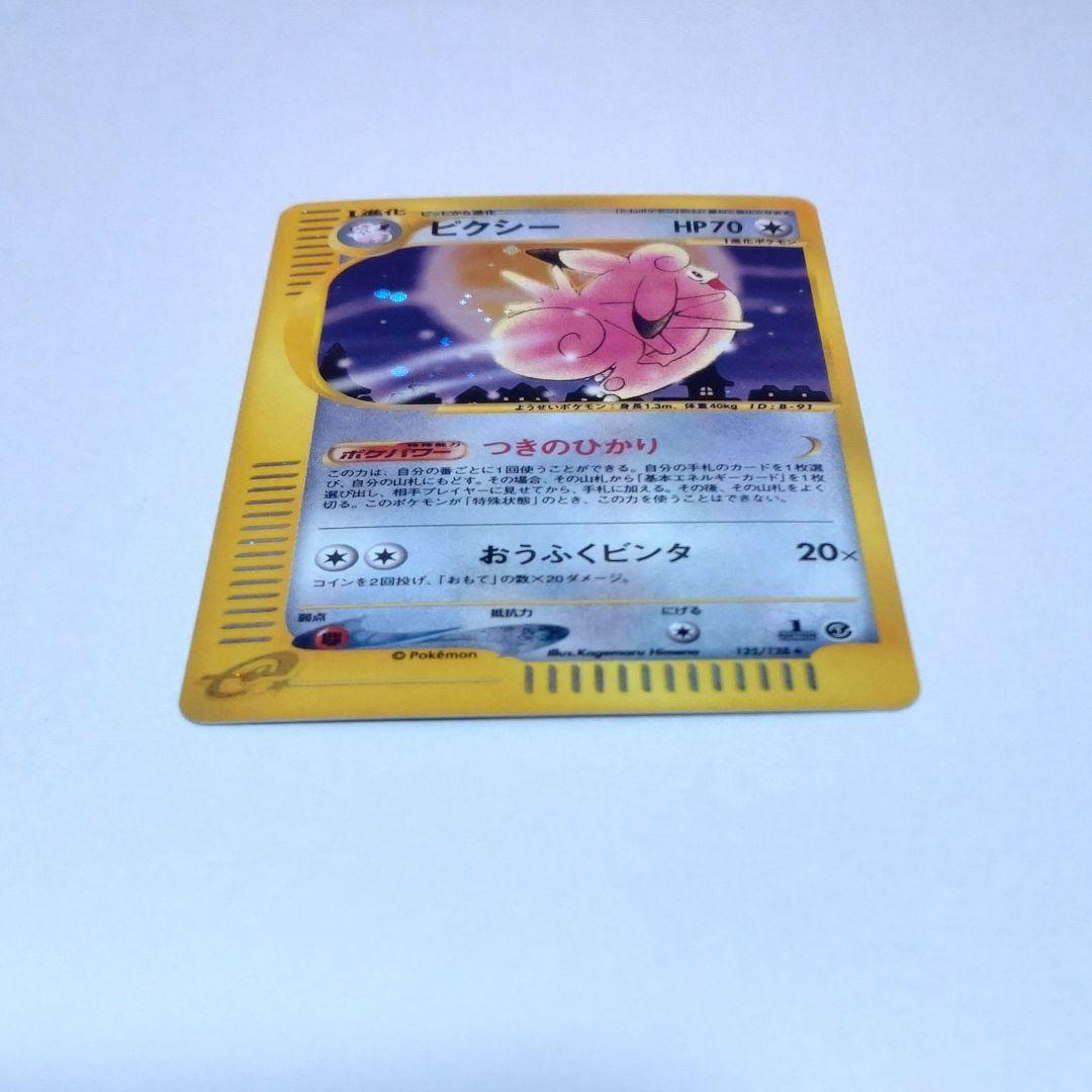 ポケカ ピクシー（Pixy） ポケモンカードe 125/128 美品 キラ ホロ