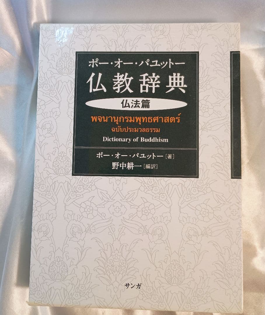 希少絶版書籍！仏教辞典 仏法編 ポー・オー・パニット著