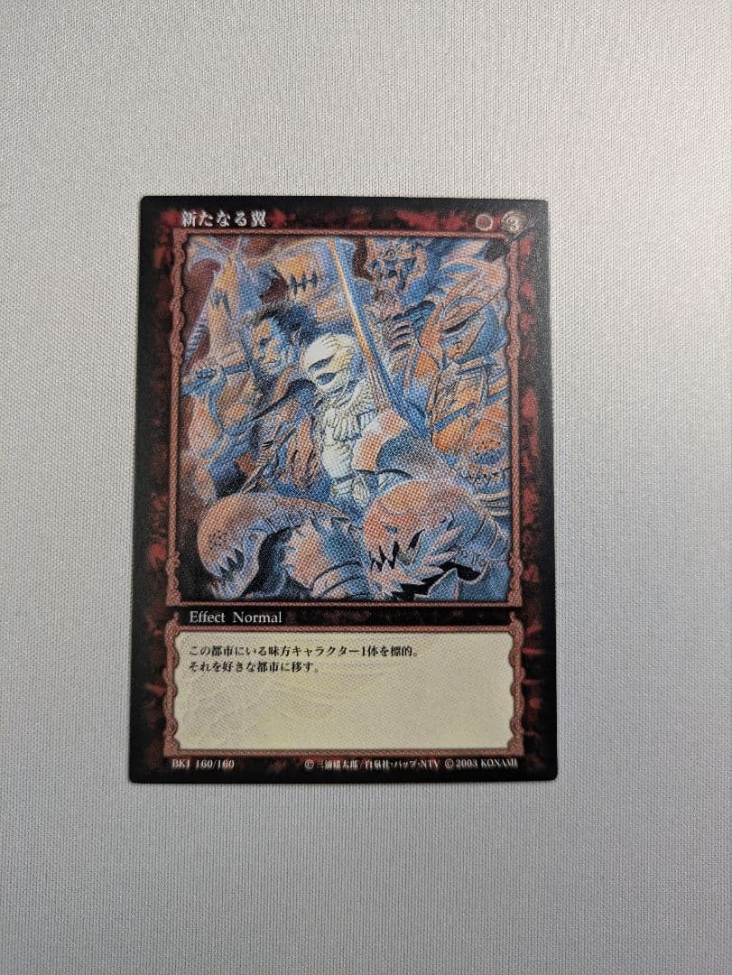 ベルセルクトレーディングカード 【新たなる翼】コモン BK1 160/160