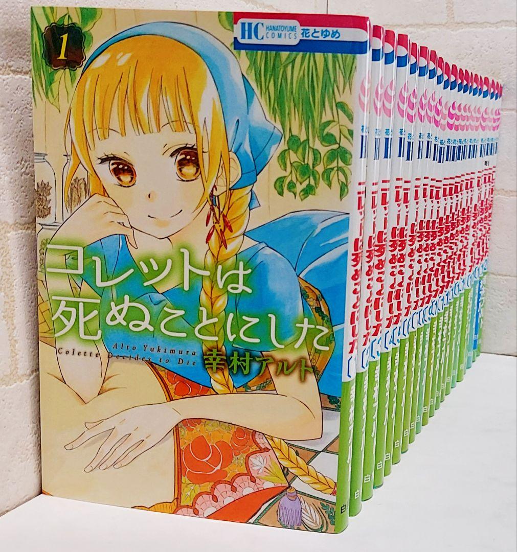匿名配送】コレットは死ぬことにした 1～20巻《全巻》 - メルカリ