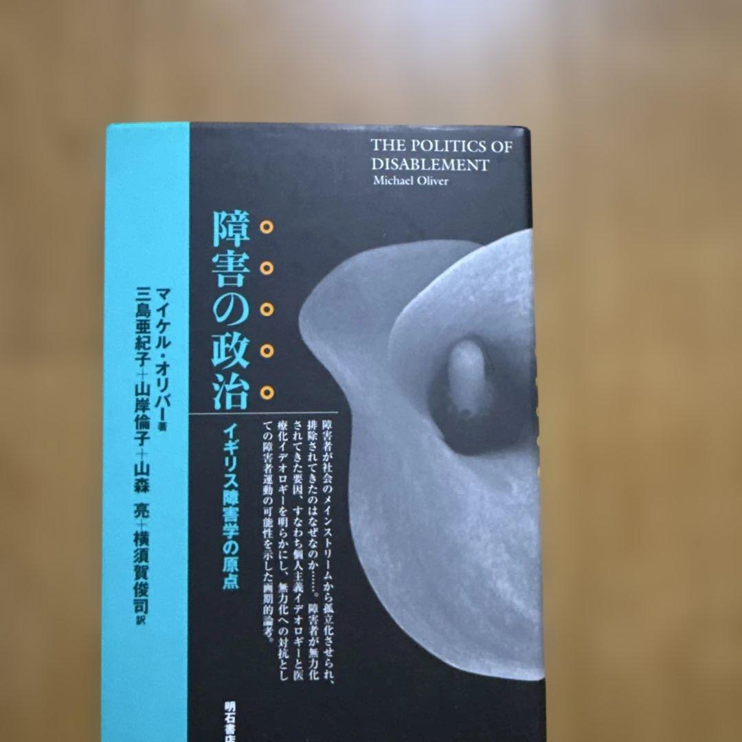 福*人様 障害の政治 : イギリス障害学の原点 イギリス障害学の理論と経験 - 株式会社 明石書店