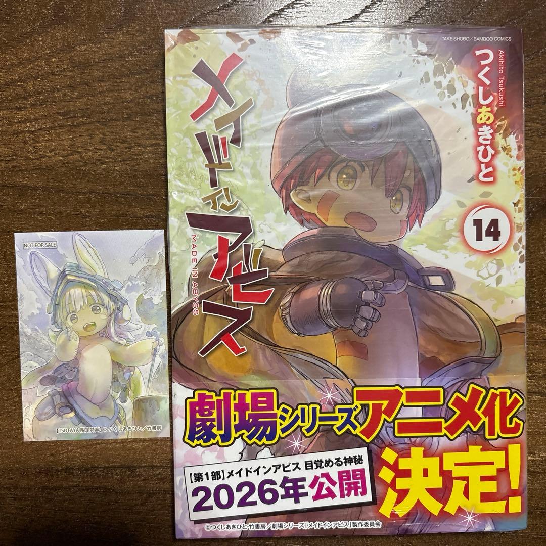 メイドインアビス 14巻 新品未開封 - メルカリ