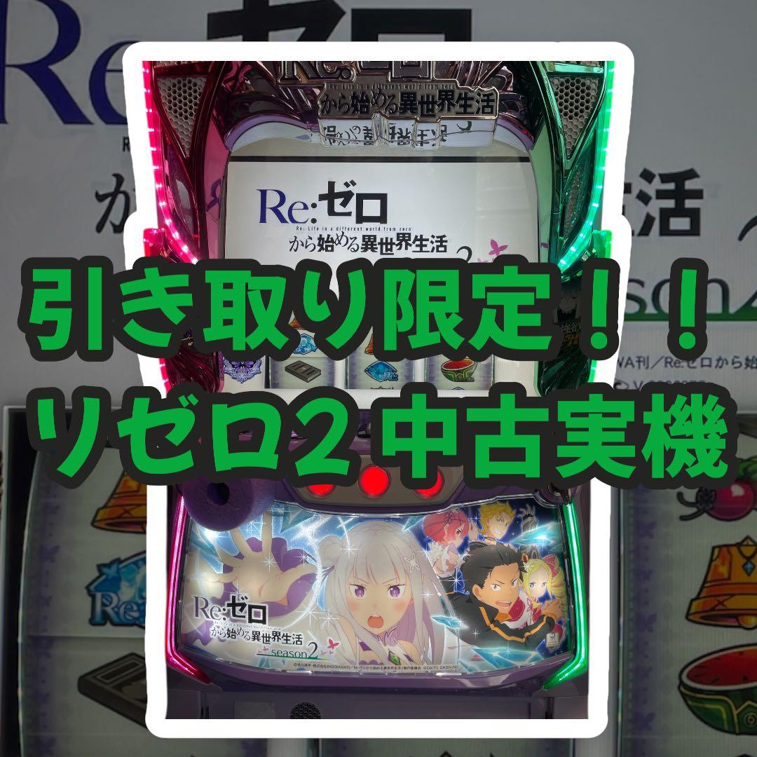 最終値引き中！お早めに！Re:ゼロから始める異世界生活 season2 スロット 大都技研スロット「Re：ゼロから始める異世界生活 season2」