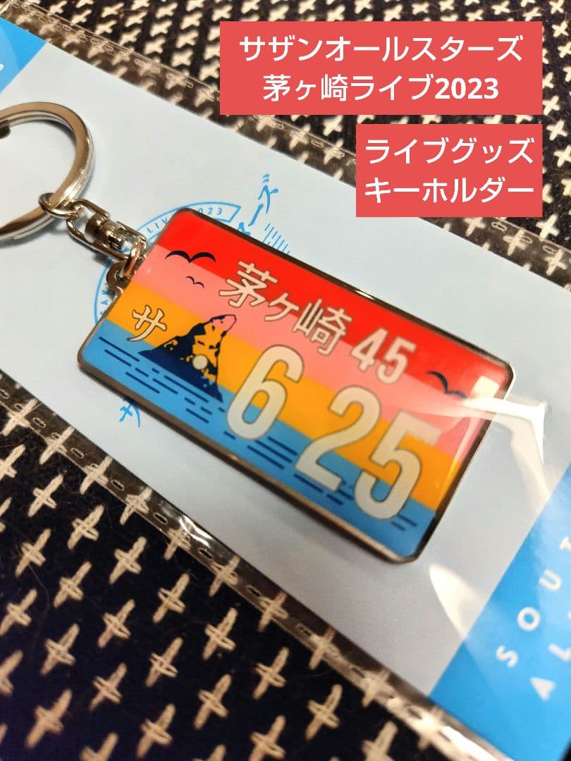 完売品 サザンオールスターズ 茅ヶ崎ライブ 45周年 キーホルダー 限定