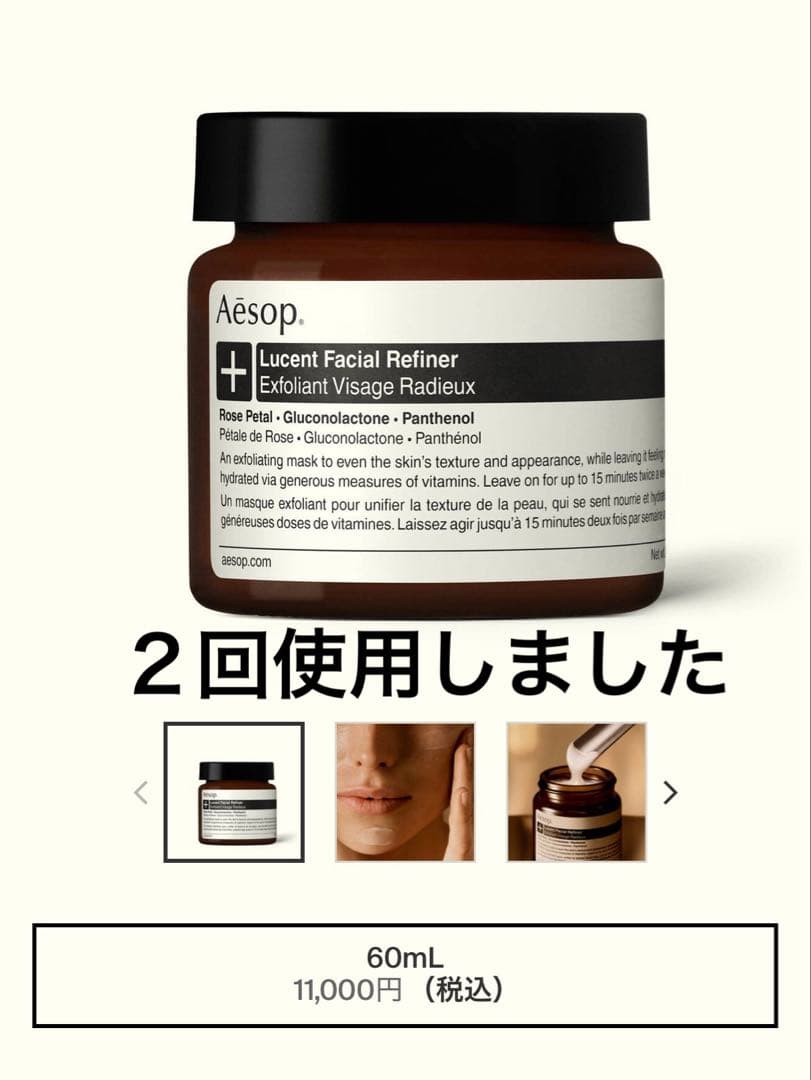 イソップ ルーセント フェイシャル リファイニング マスク