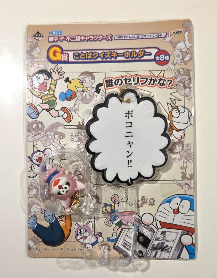 一番くじ】藤子・F・不二雄キャラクターズ ことばクイズキーホルダー