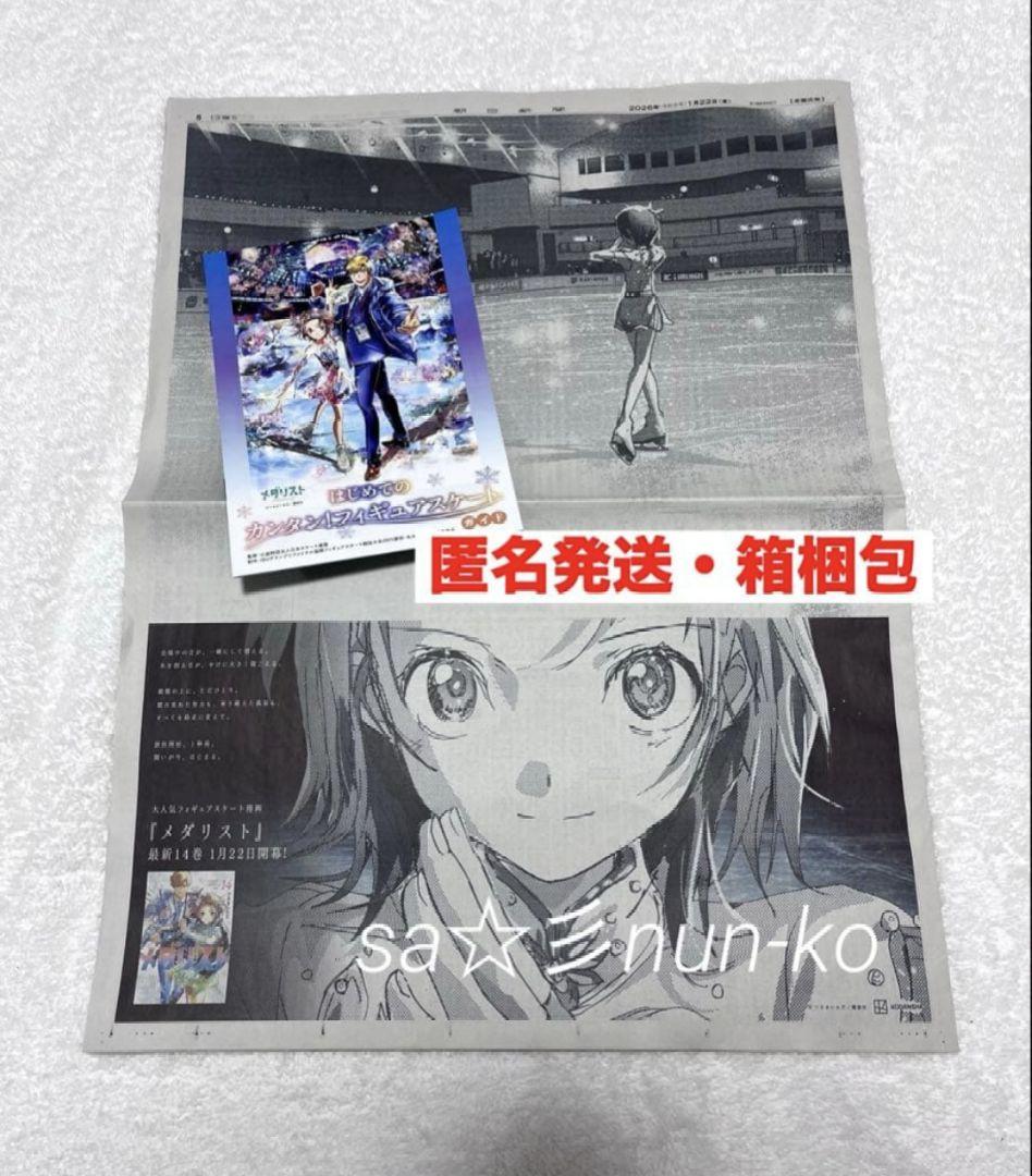 メダリスト 朝日新聞 結束いのり 新聞 広告 フィギュアスケートガイド