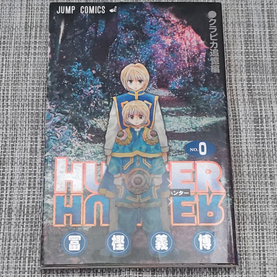 HUNTER×HUNTER＊0巻＊冨樫義博＊映画特典＊クラピカ追憶編 - メルカリ