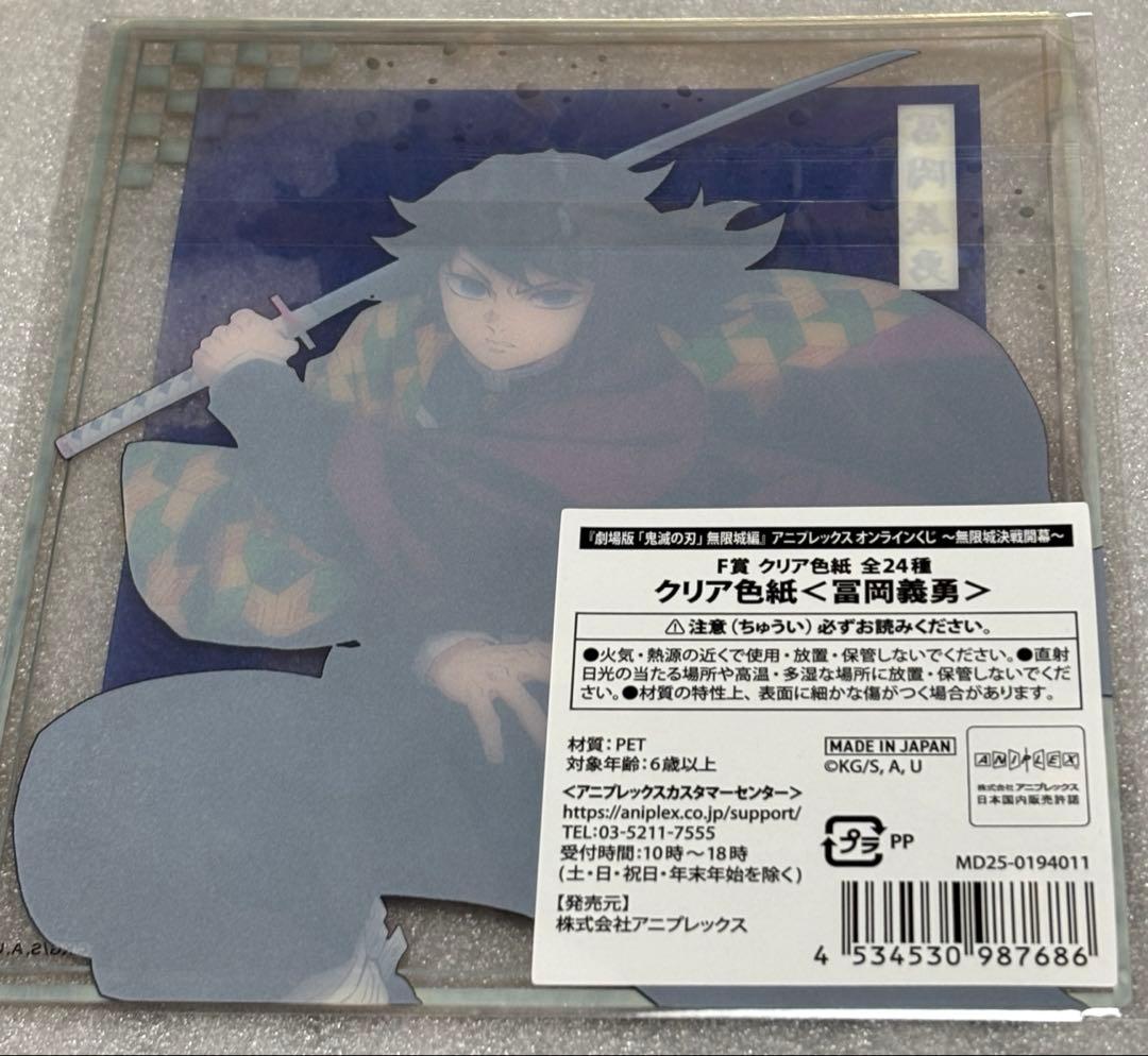 鬼滅の刃 無限城編 アニプレックス オンラインくじ クリア色紙 冨岡