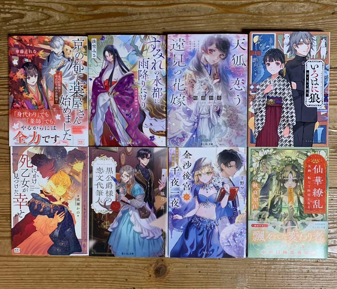 女性向け ライトノベル まとめ売り 8冊セット - メルカリ
