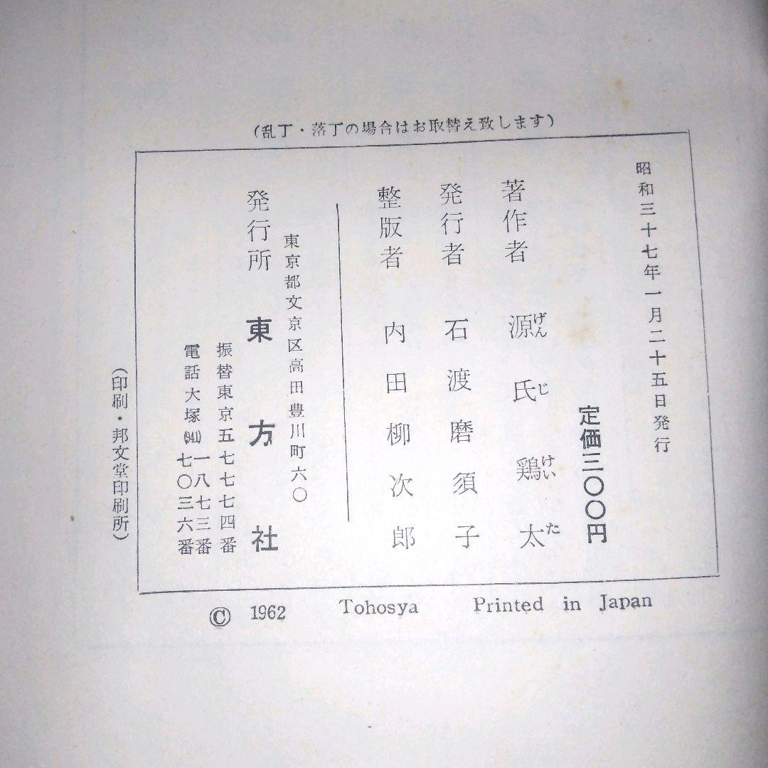 三人で三升 源氏鶏太 東方社 短編集 昭和37年 1962年発行 - メルカリ
