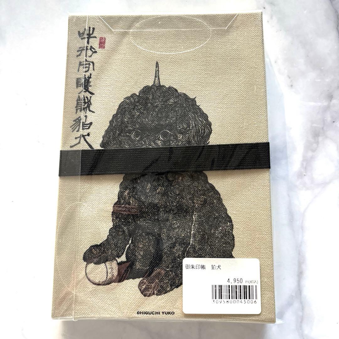 ヒグチユウコ 御朱印帳 狛犬 ボリス雑貨店 ご朱印帳 新品 未開封