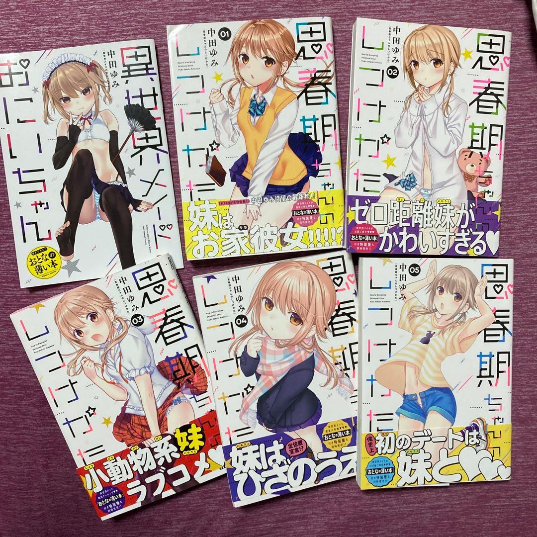 思春期ちゃんのしつけかた 1〜9巻 7巻特装版特別付録小冊子 - メルカリ
