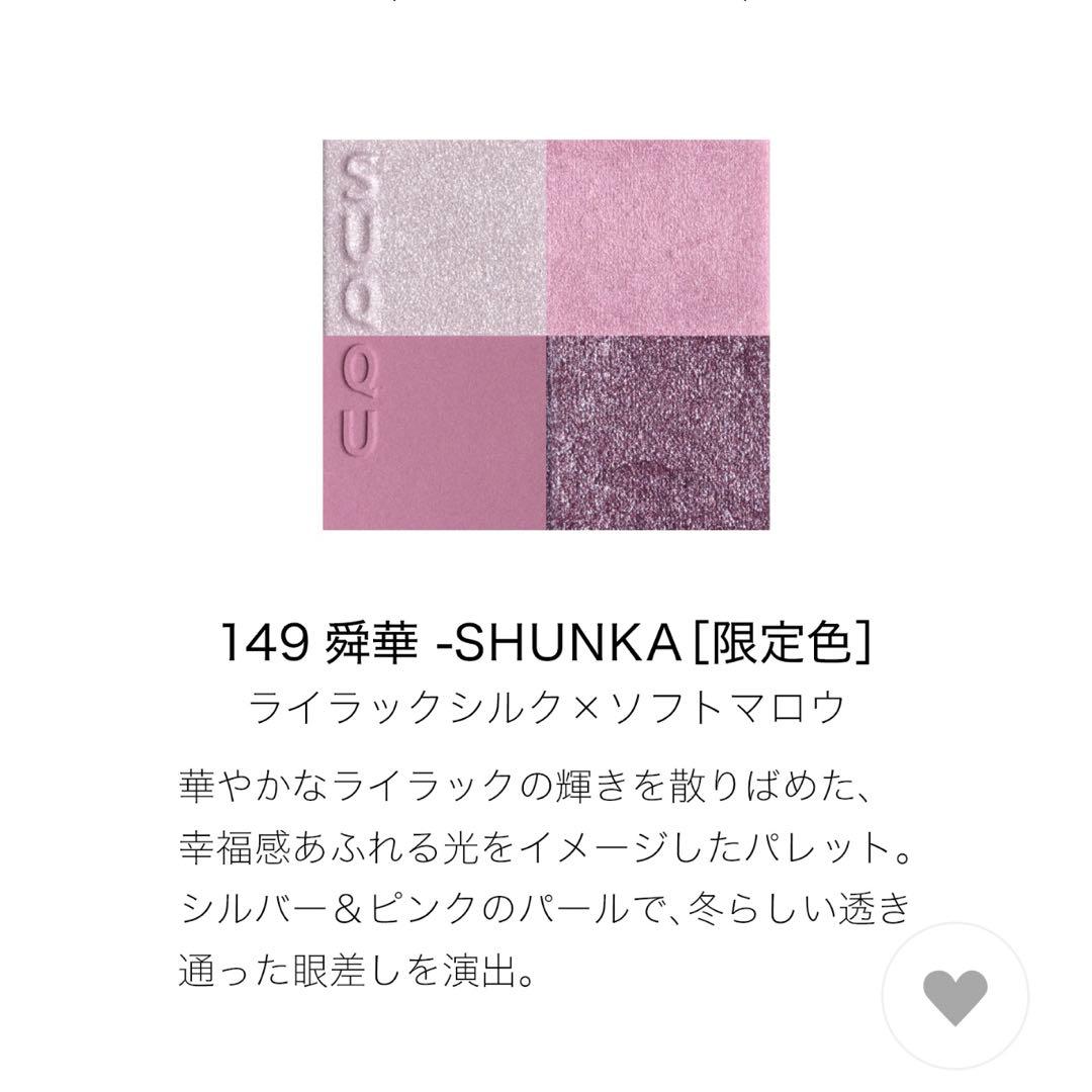 スック SUQQU シグニチャーカラーアイズ 149 舜華 SUQQUのシグニチャーカラーアイズ149舜華が大人ピンクの中に微細ラメを