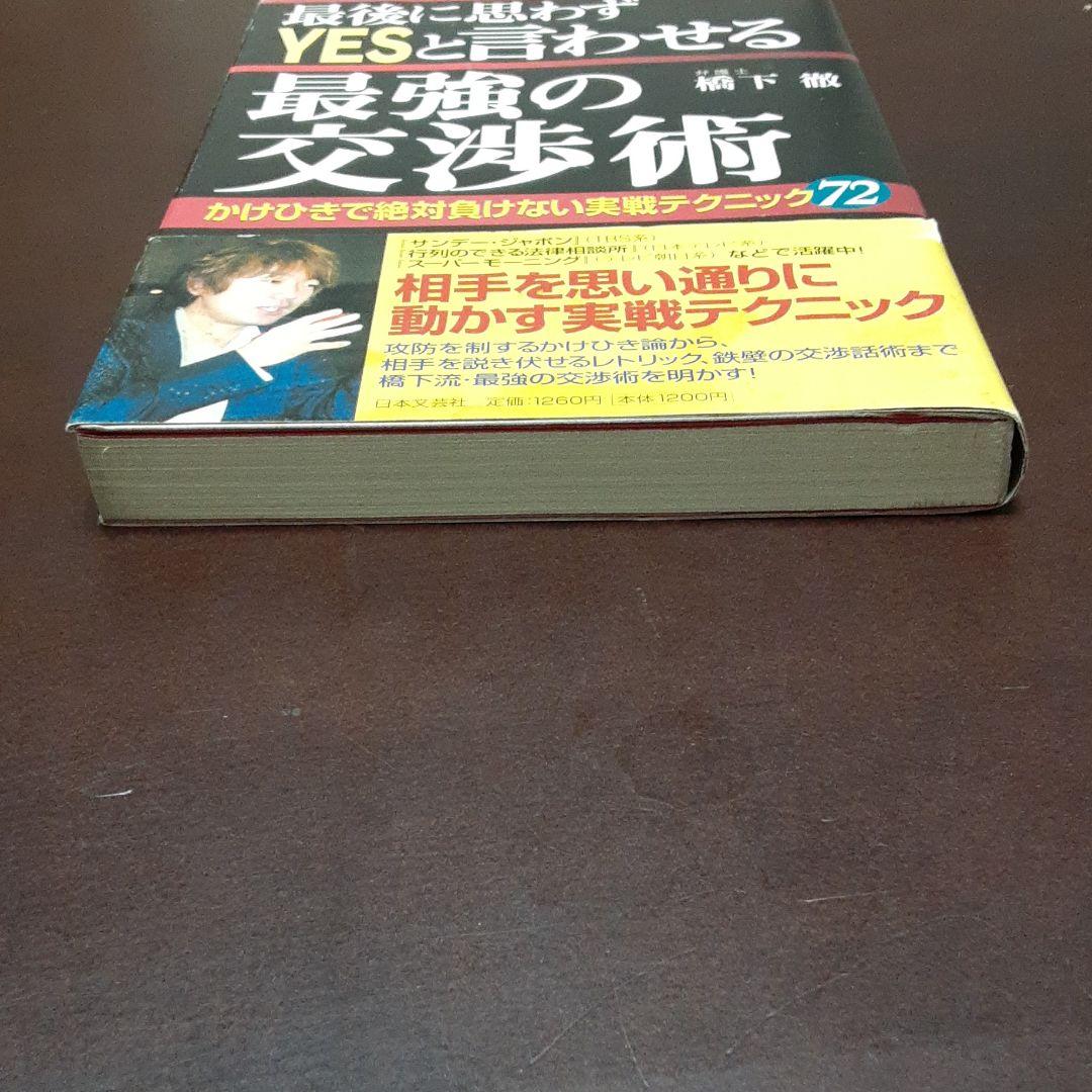 180 【サイン入り】最後に思わずyesと言わせる最強の交渉術