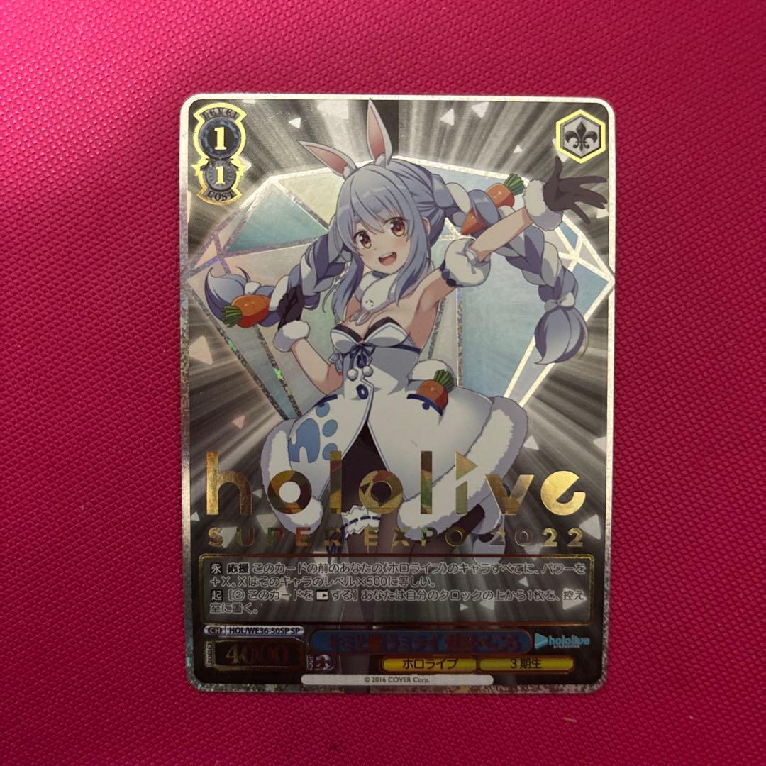 ヴァイスシュ ホロライブ SP キミと願うミライ 兎田ぺこら - メルカリ