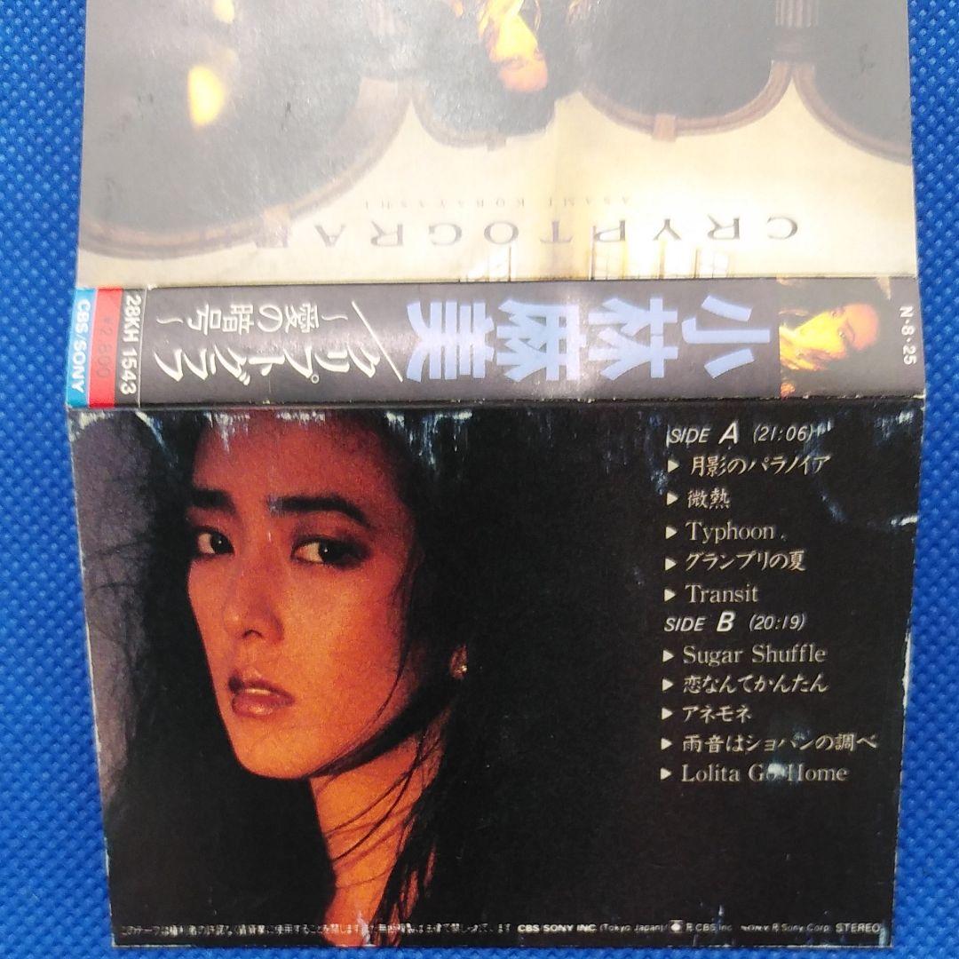 小林麻美 クリプトグラフ~愛の暗号~ カセットテープ 昭和レトロ 昭和