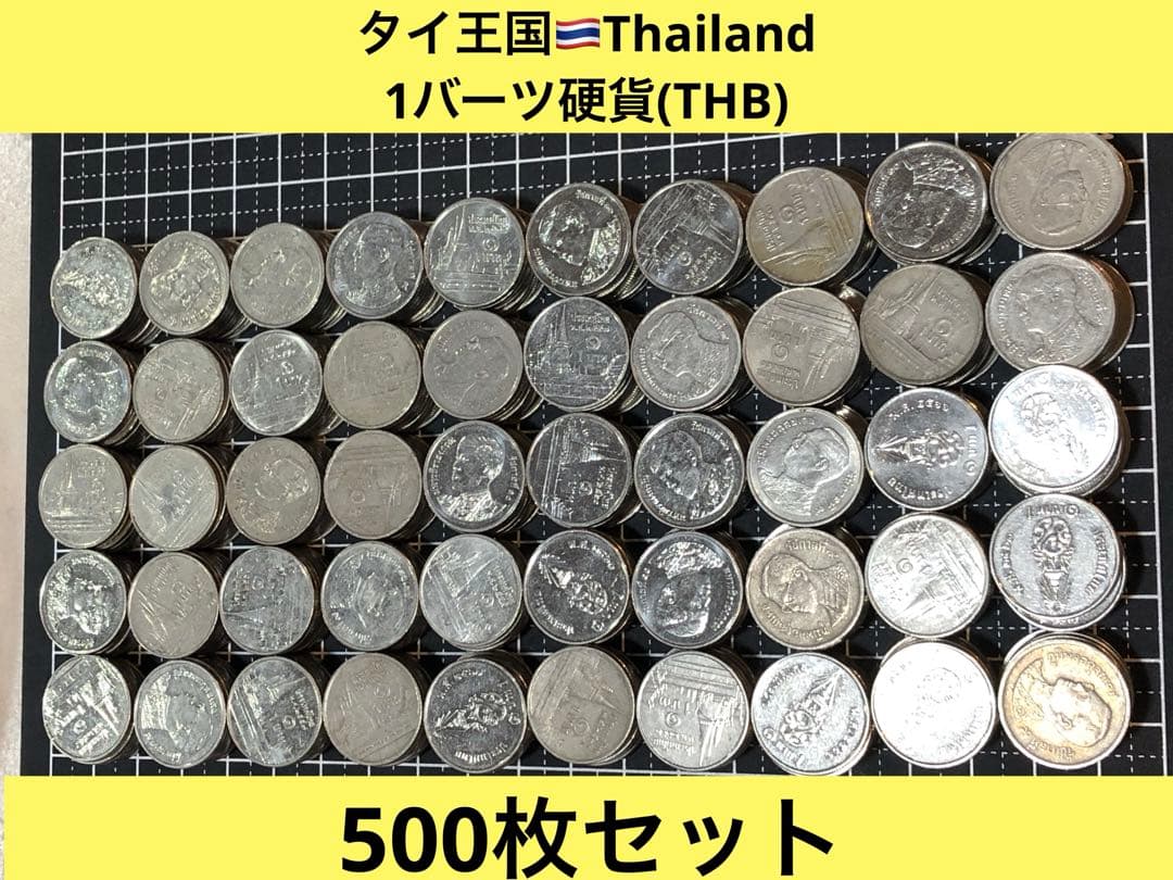4068【タイ王国】 1バーツ 硬貨 古銭 コイン 500枚セット - メルカリ