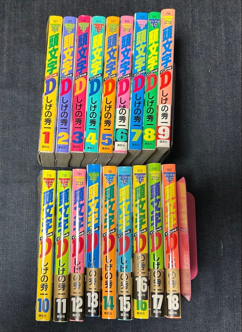 頭文字D イニシャルD しげの秀一 講談社 ヤンマガKC 1〜18巻セット