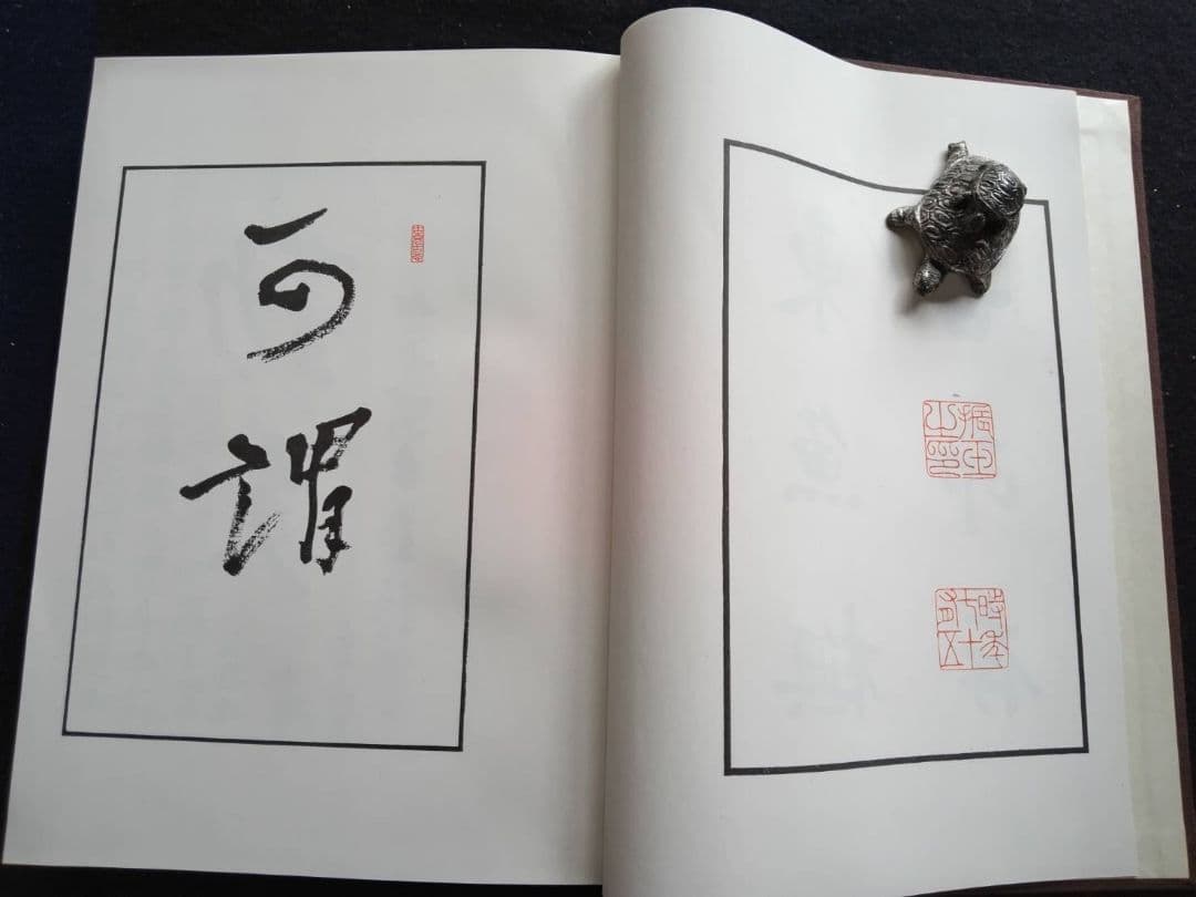 東魚橅古印存 白紅社刊 松丸東魚 - メルカリ