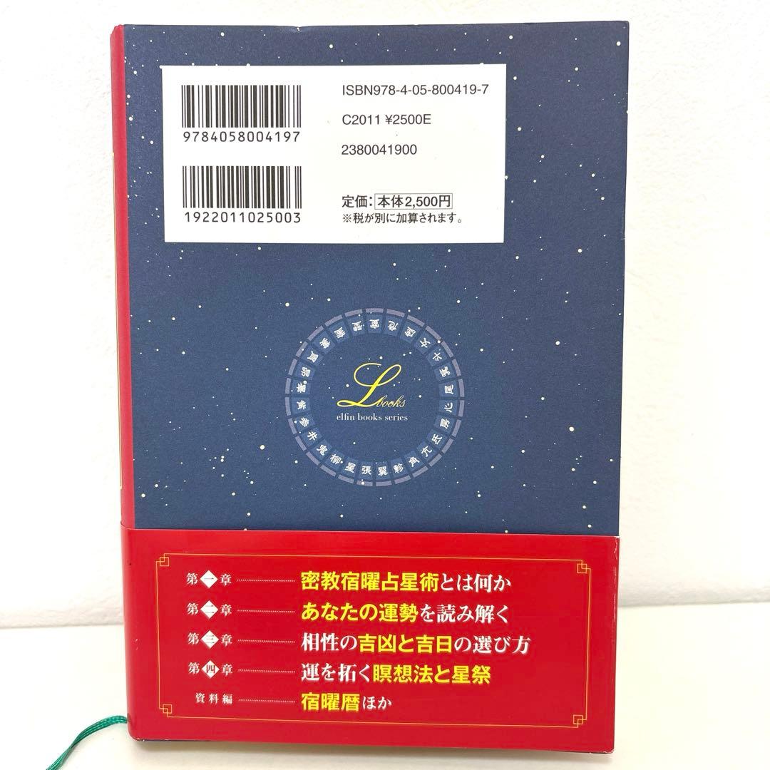 密教宿曜占星術 : 36種の星獣が、あなたの運命を拓く - メルカリ