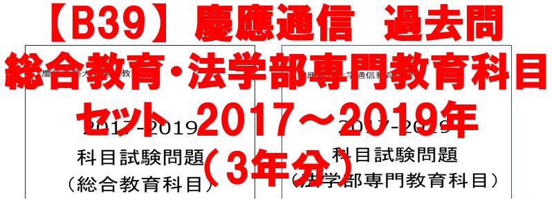 B39】慶應通信 科目試験 過去問 法学部・総合教育科目 2017～19年