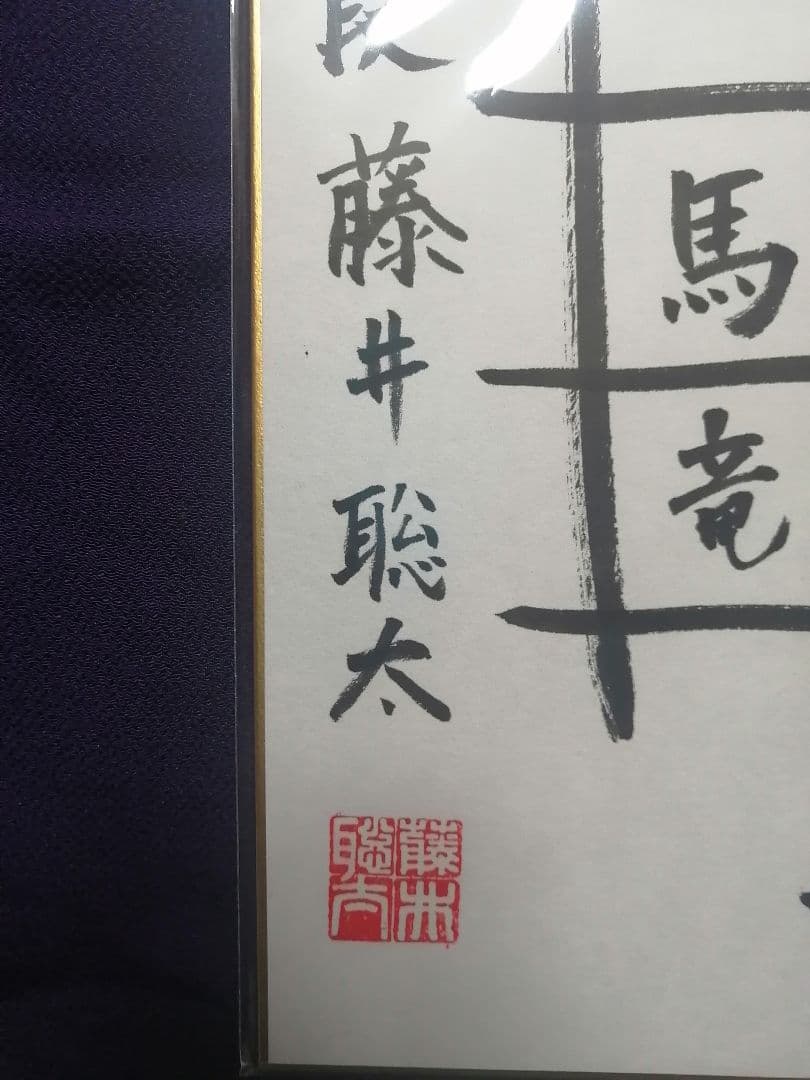 ☆藤井聡太六冠 直筆色紙 四段時代 本物 落款有り 【本品この世に1枚