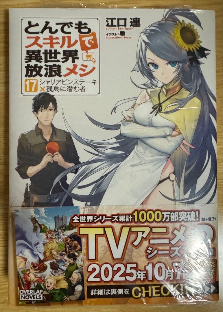とんでもスキルで異世界放浪メシ 17巻 特典SS付き - メルカリ