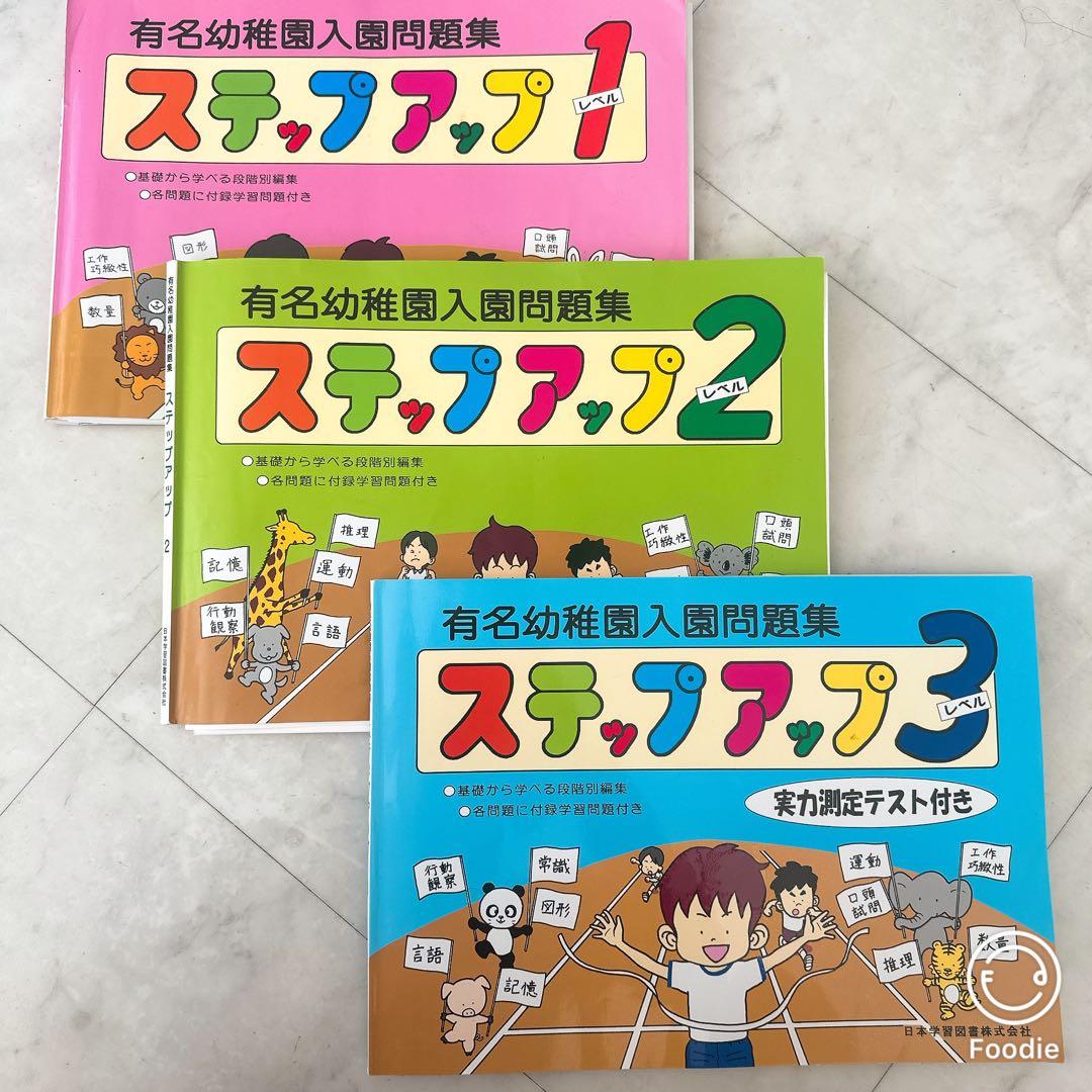 有名幼稚園入園問題集 ステップアップ123 幼稚園受験 テキスト 暁星