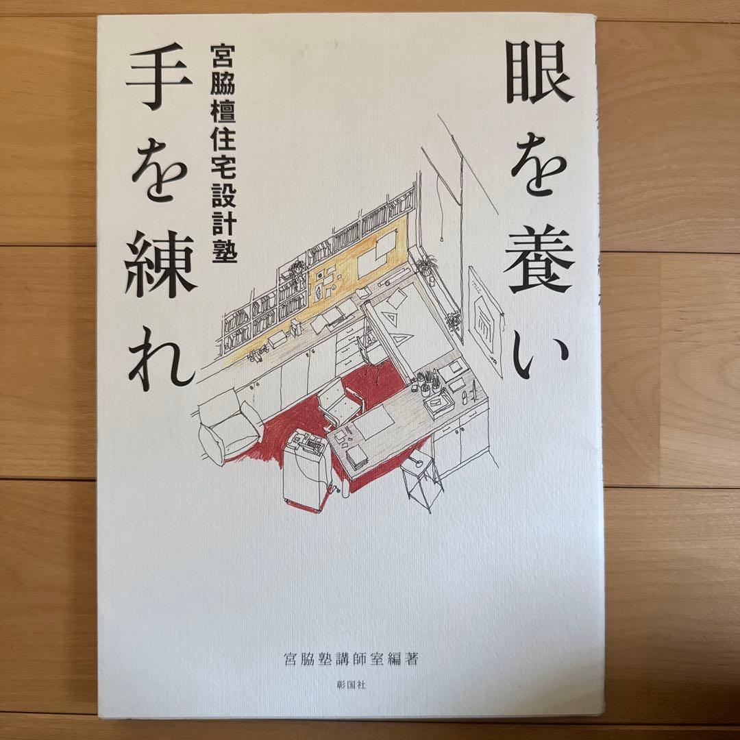 宮脇檀住宅設計塾　眼を養い手を練れ 71csi89Ms7L.jpg_BO30,255,255,