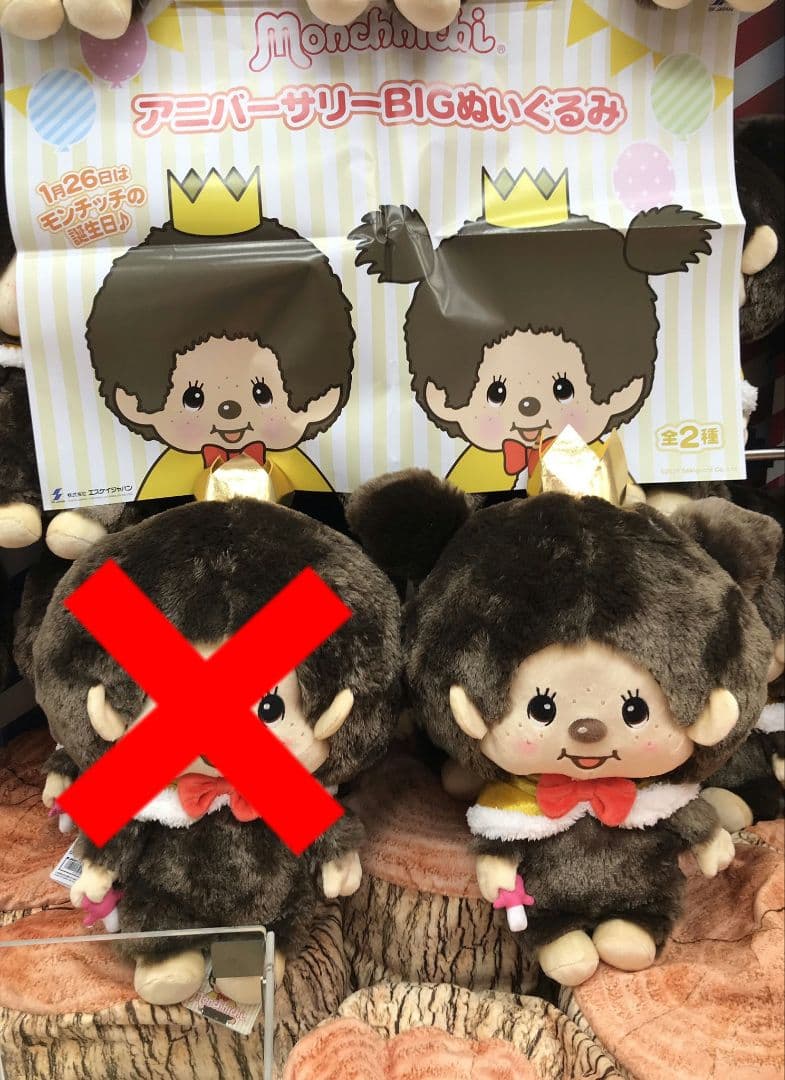 モンチッチ アニバーサリーBIGぬいぐるみ - メルカリ